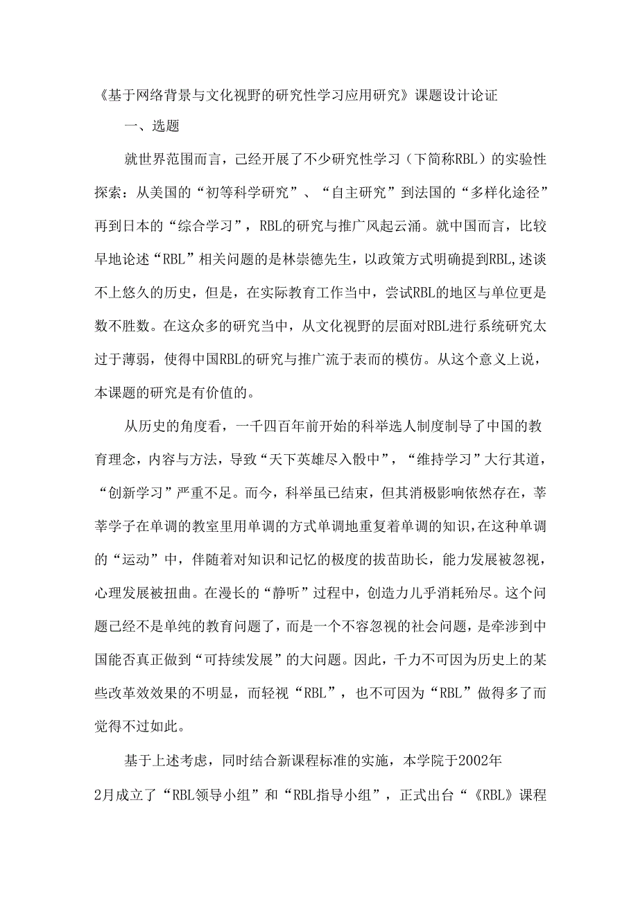 《基于网络背景与文化视野的研究性学习应用研究》课题设计论证.docx_第1页