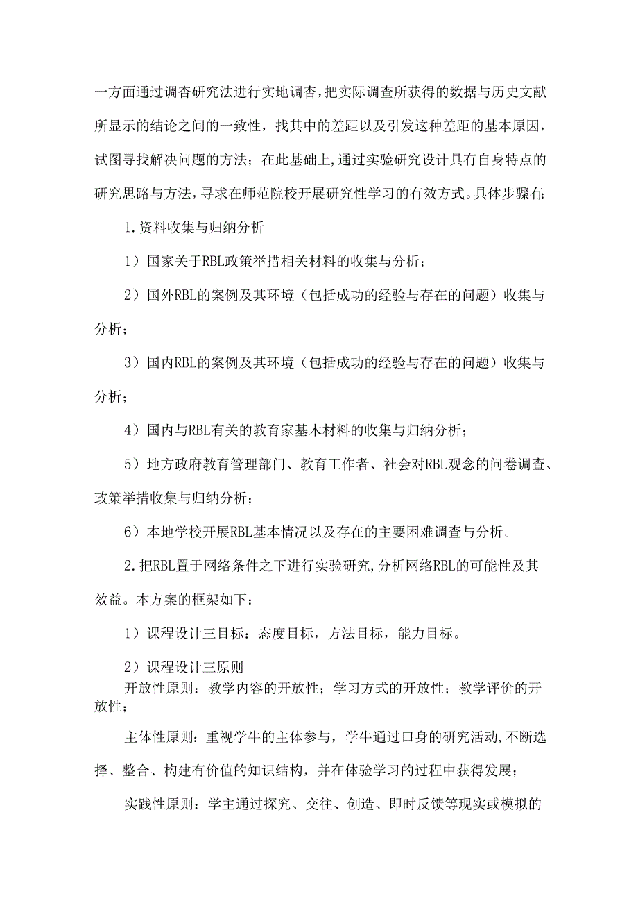 《基于网络背景与文化视野的研究性学习应用研究》课题设计论证.docx_第3页