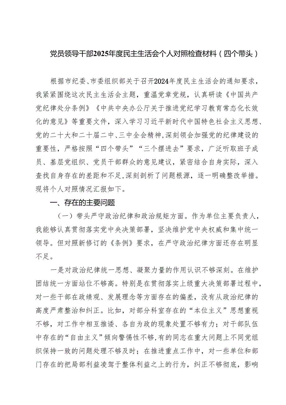 党员领导干部2025民主生活会个人对照检查材料（四个带头）(7篇集合).docx_第1页