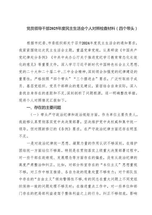 党员领导干部2025民主生活会个人对照检查材料（四个带头）(7篇集合).docx