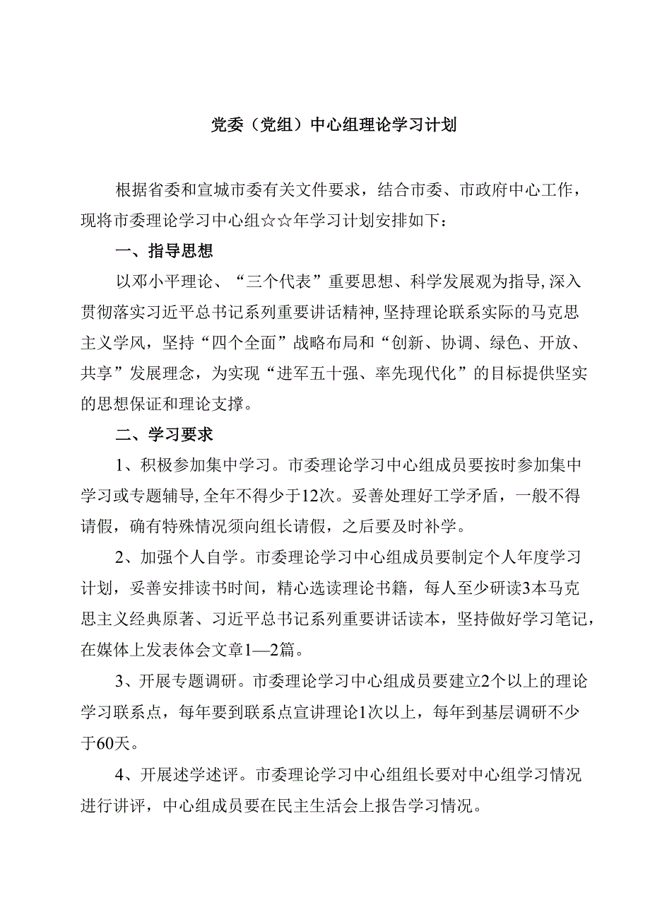 党委（党组）中心组理论学习计划（3篇）.docx_第1页