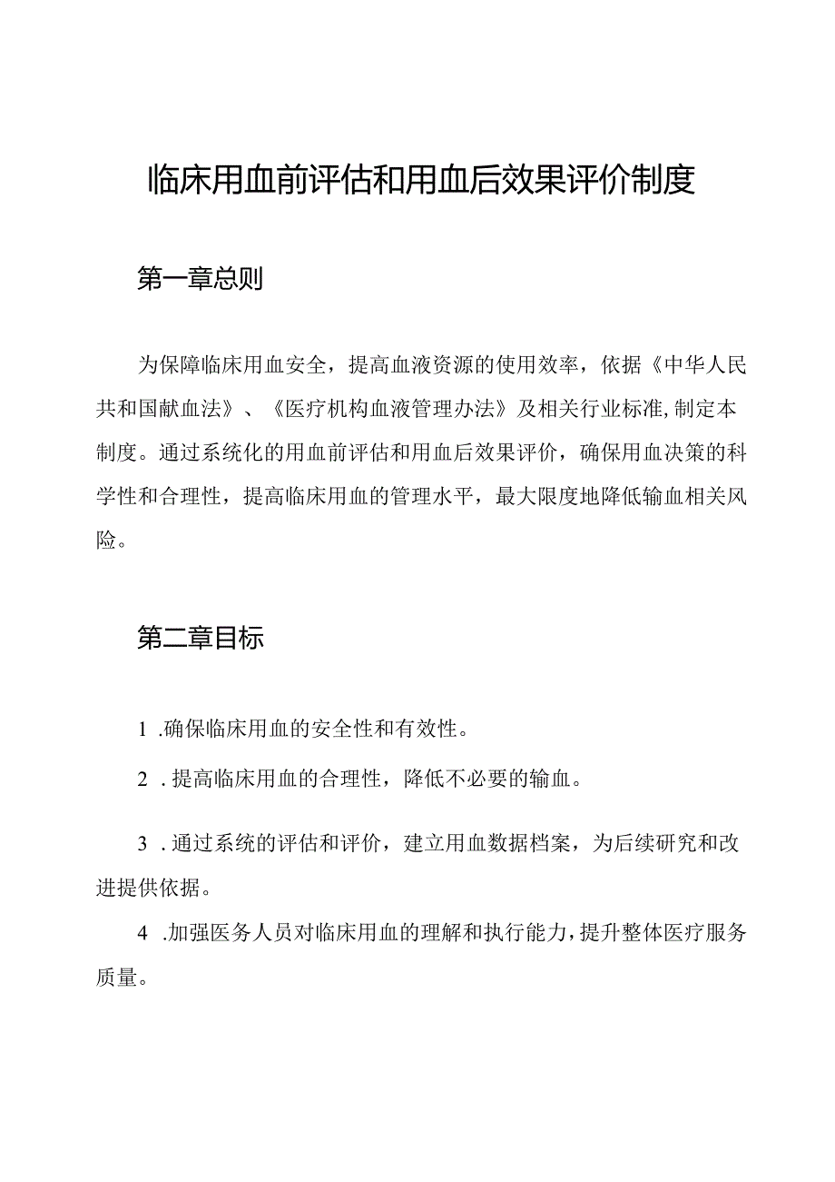 临床用血前评估和用血后效果评价制度.docx_第1页