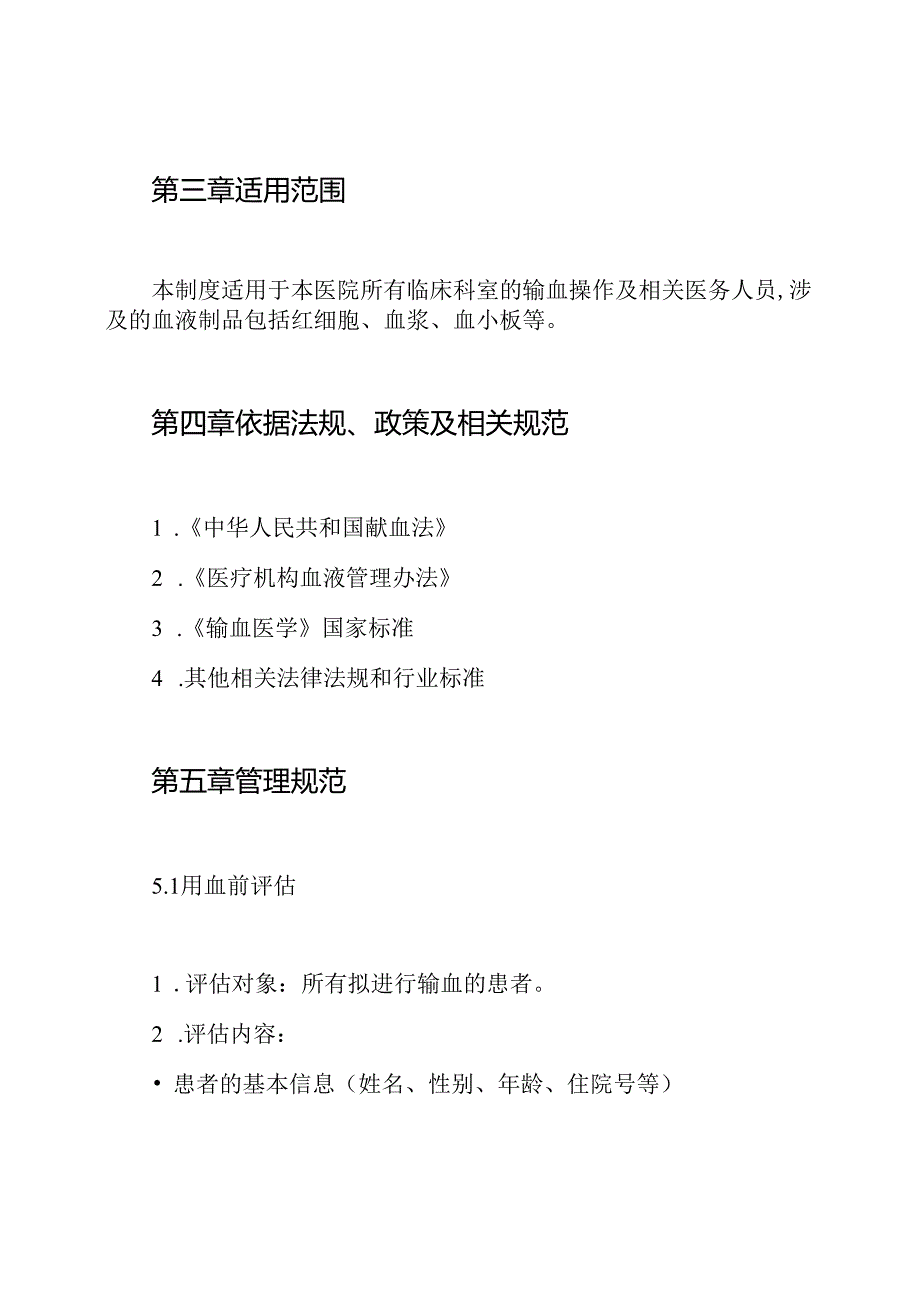 临床用血前评估和用血后效果评价制度.docx_第2页