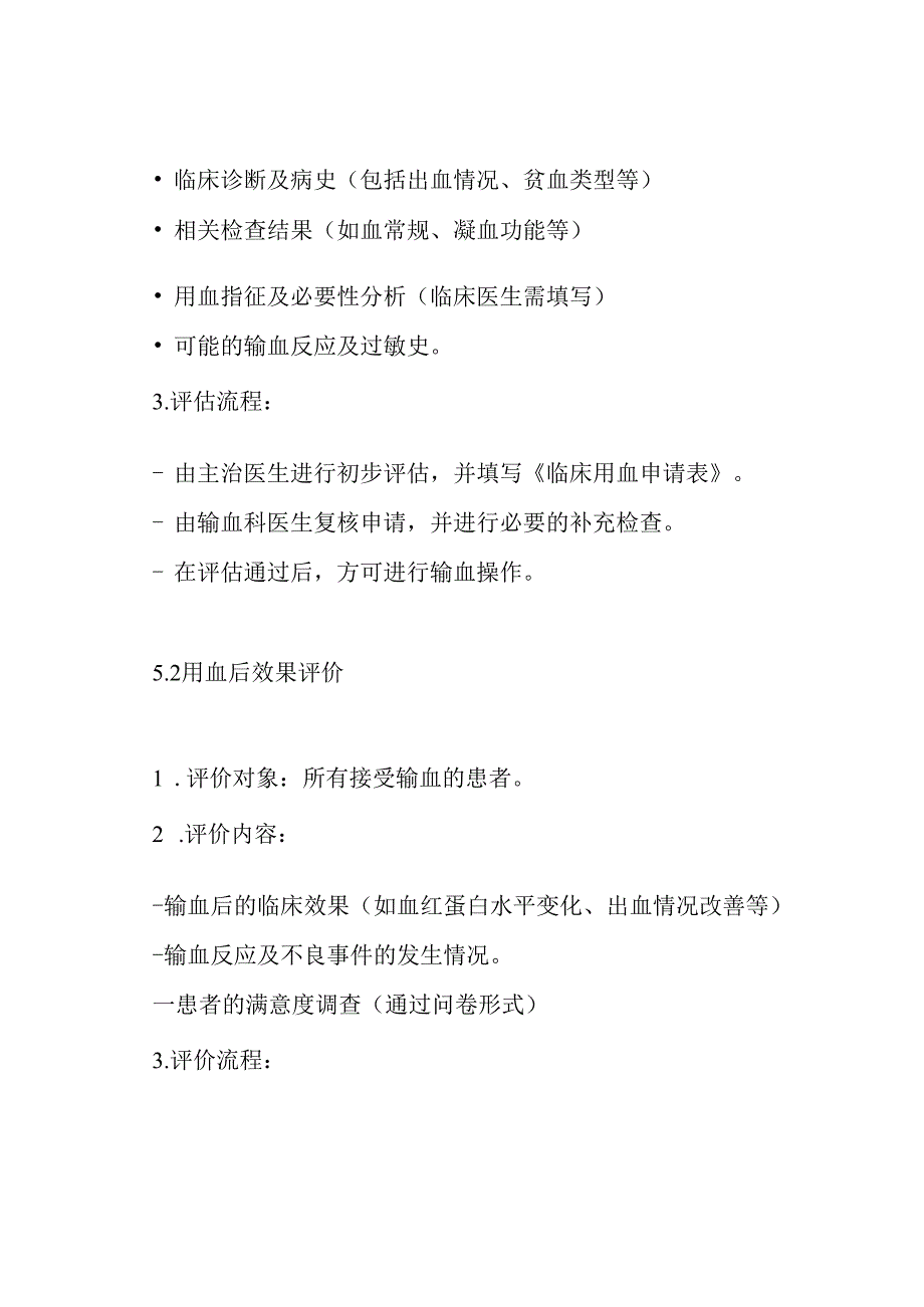 临床用血前评估和用血后效果评价制度.docx_第3页