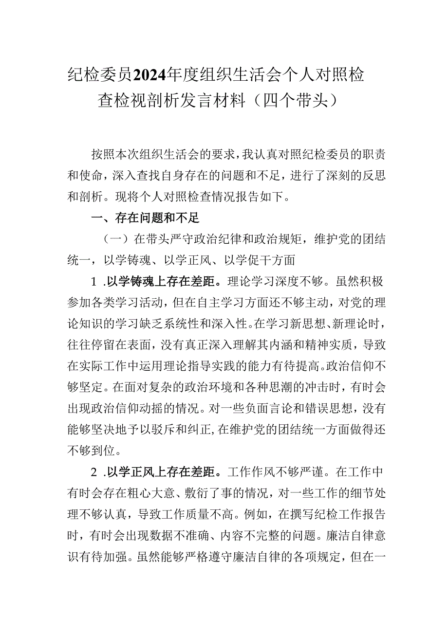 纪检委员2024民主生活会个人对照检查检视剖析发言材料（四个带头）.docx_第1页