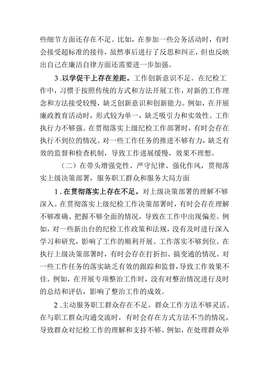 纪检委员2024民主生活会个人对照检查检视剖析发言材料（四个带头）.docx_第2页