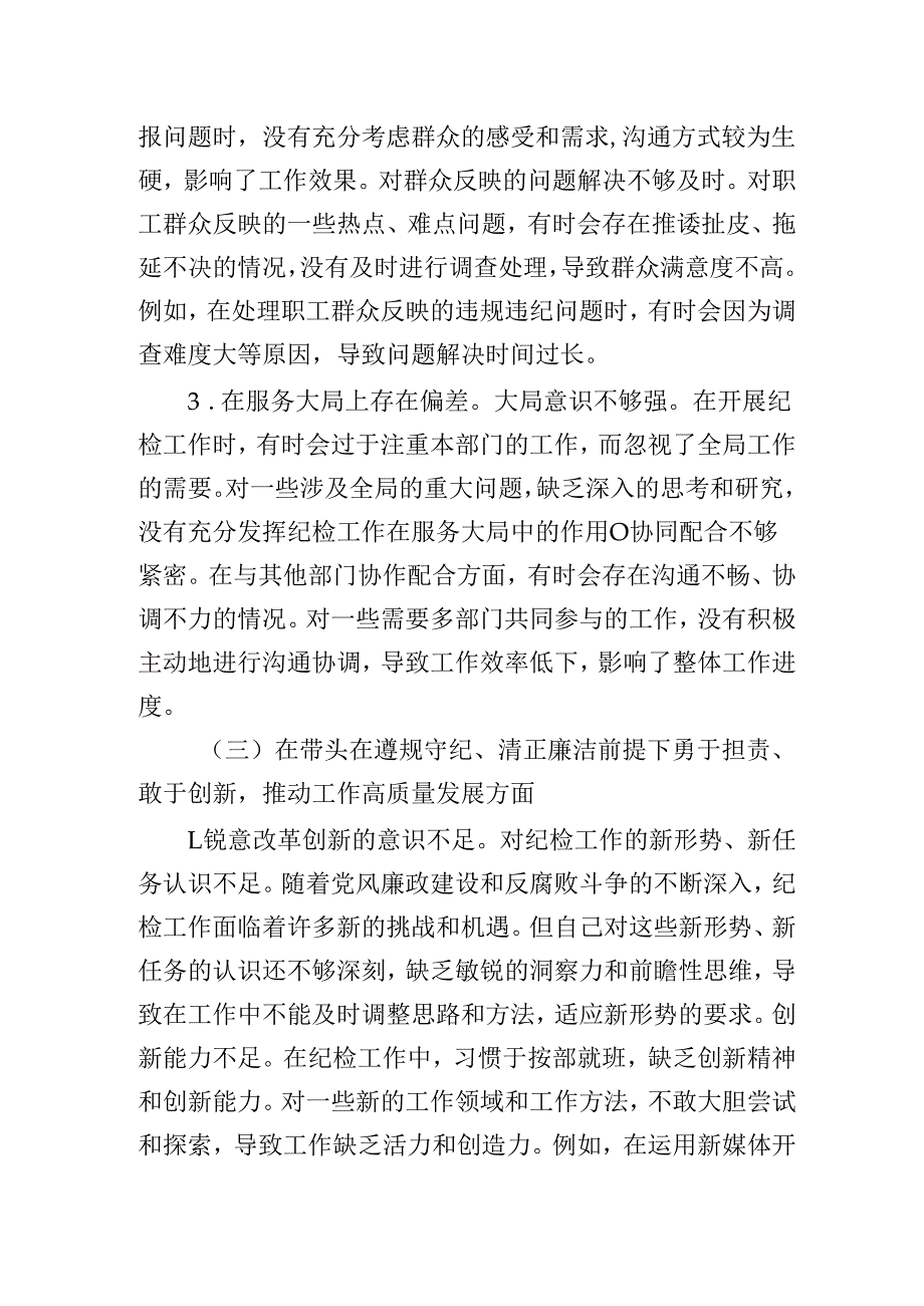 纪检委员2024民主生活会个人对照检查检视剖析发言材料（四个带头）.docx_第3页