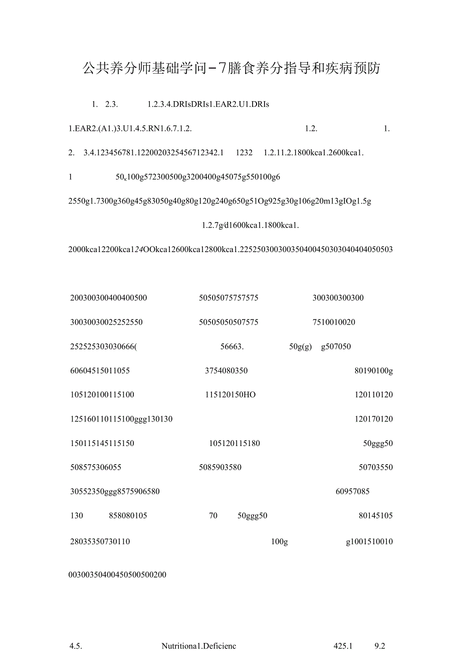公共营养师基础知识7膳食营养指导和疾病预防.docx_第1页