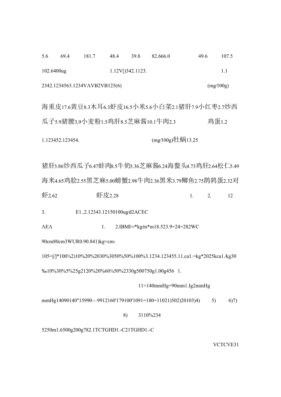 公共营养师基础知识7膳食营养指导和疾病预防.docx_第2页