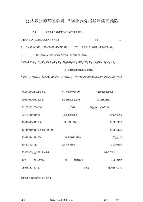公共营养师基础知识7膳食营养指导和疾病预防.docx