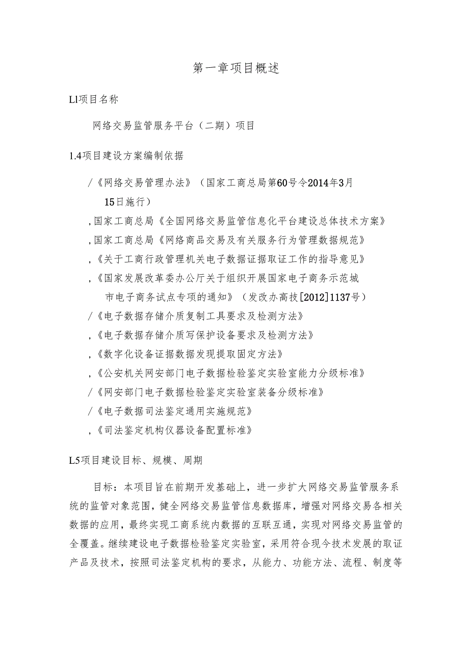 网络交易监管服务平台（二期）建设方案.docx_第2页