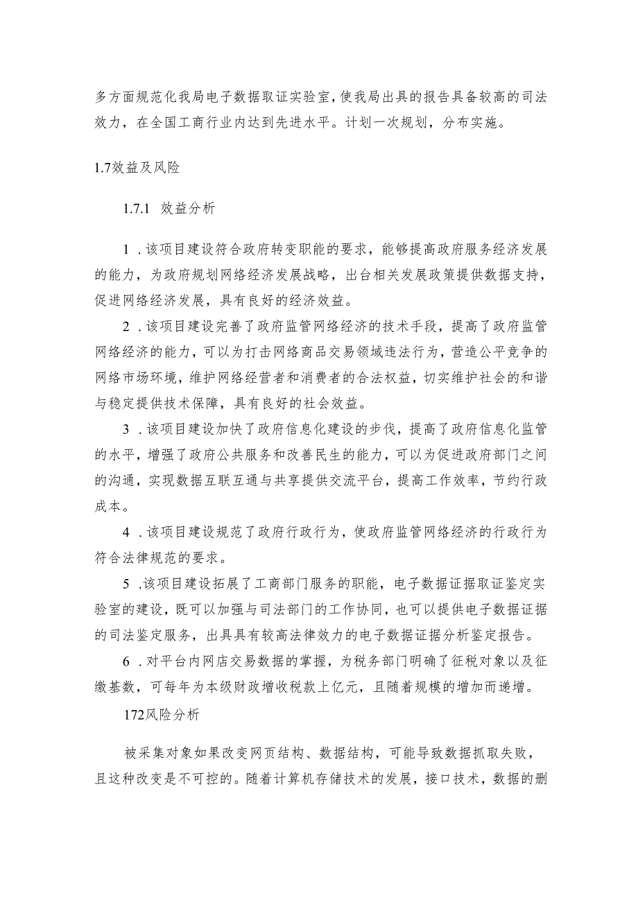 网络交易监管服务平台（二期）建设方案.docx_第3页