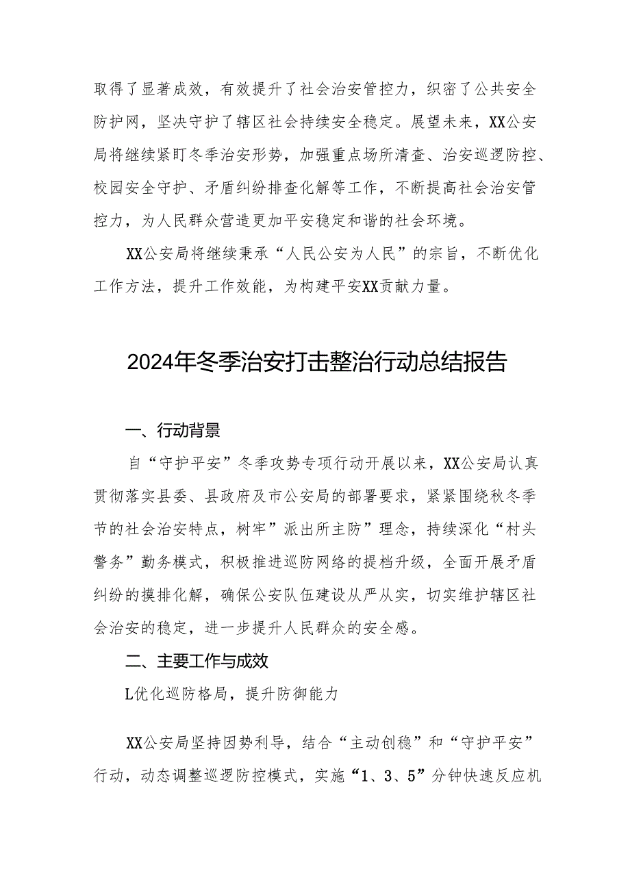 公安机关2024年冬季行动情况报告(13篇).docx_第3页