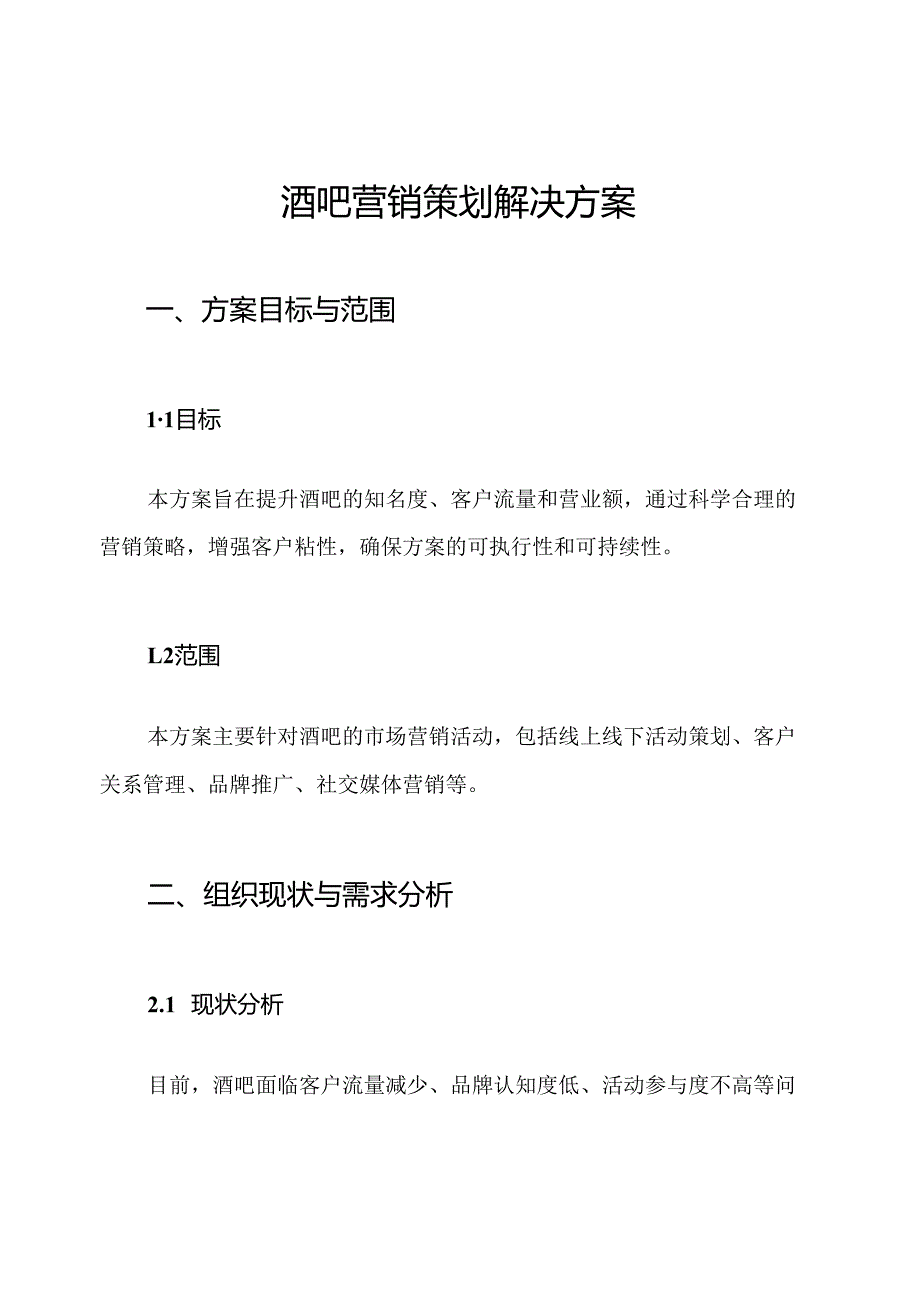 酒吧营销策划解决方案.docx_第1页