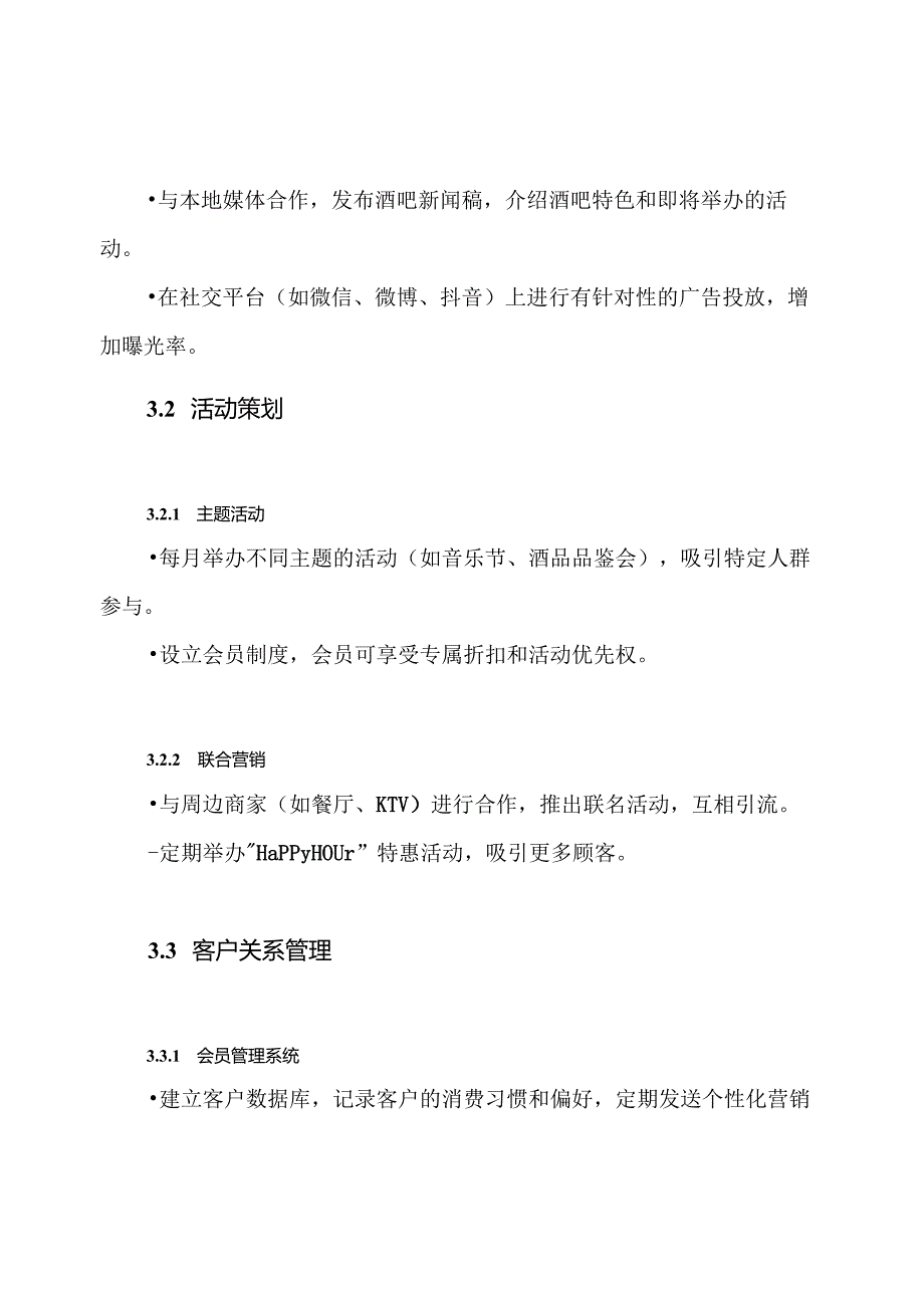 酒吧营销策划解决方案.docx_第3页