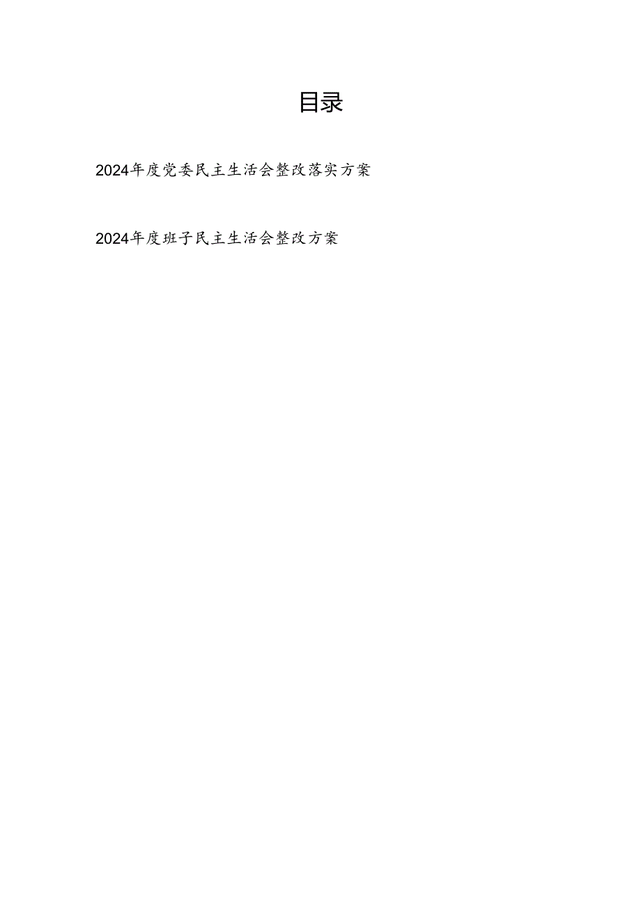 党委20242025民主生活会整改落实方案.docx_第1页