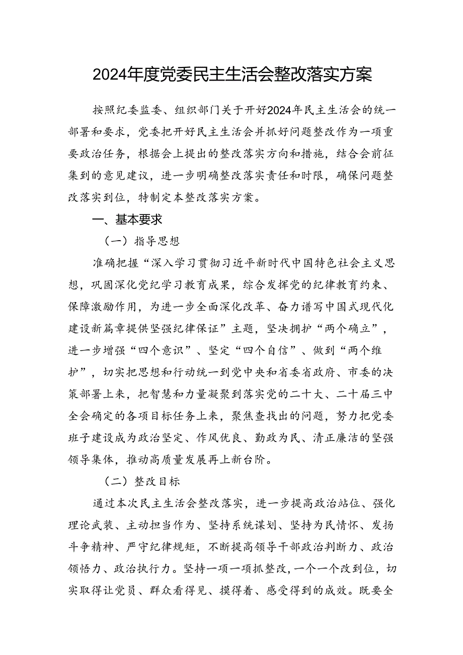 党委20242025民主生活会整改落实方案.docx_第2页