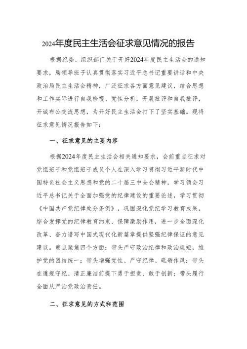 2024民主生活会征求意见情况的报告范文2篇.docx