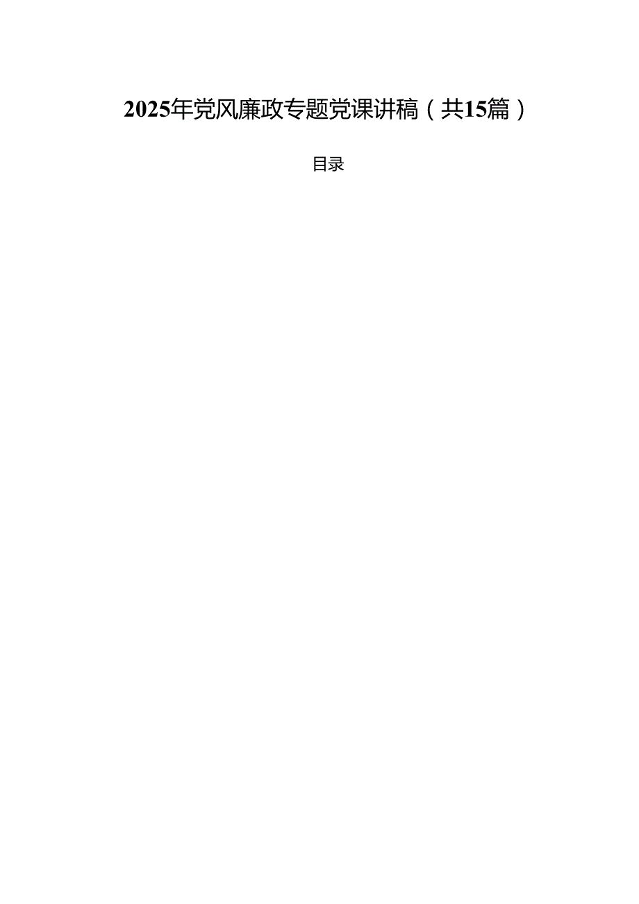2025年党风廉政专题党课讲稿范文精选(15篇).docx_第1页