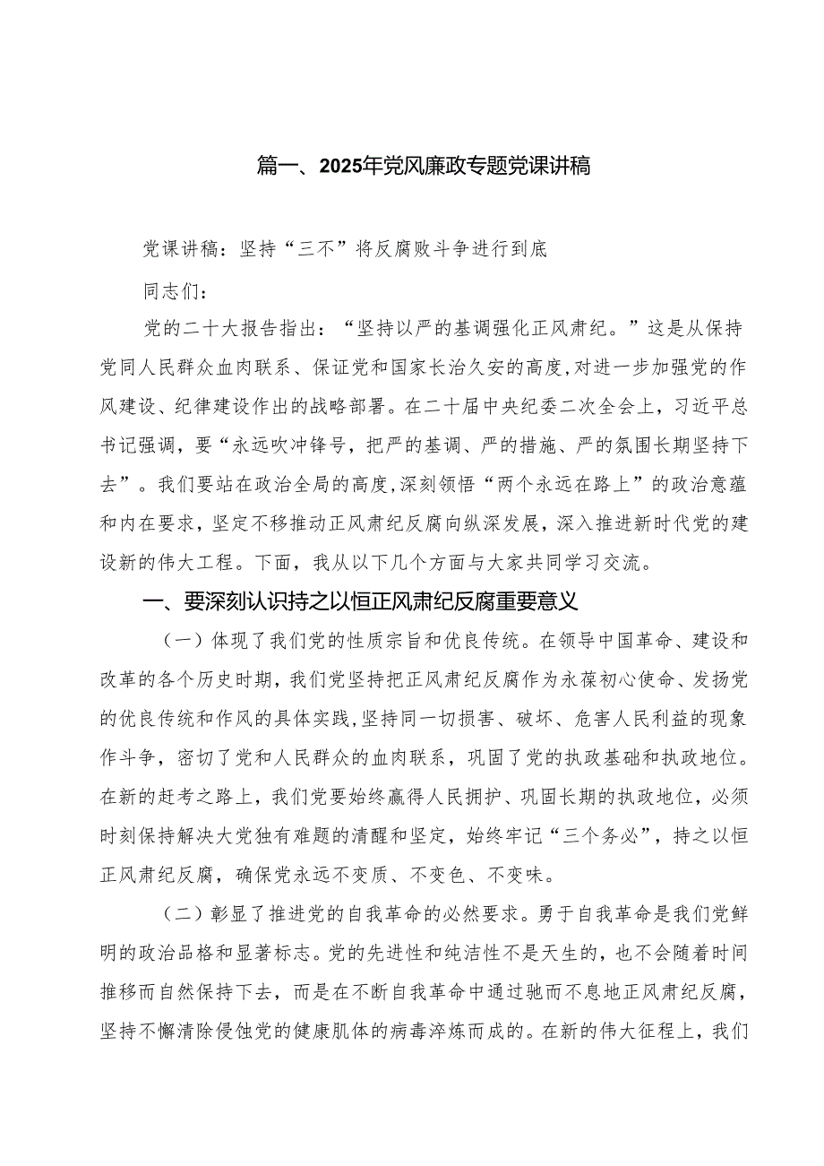 2025年党风廉政专题党课讲稿范文精选(15篇).docx_第2页