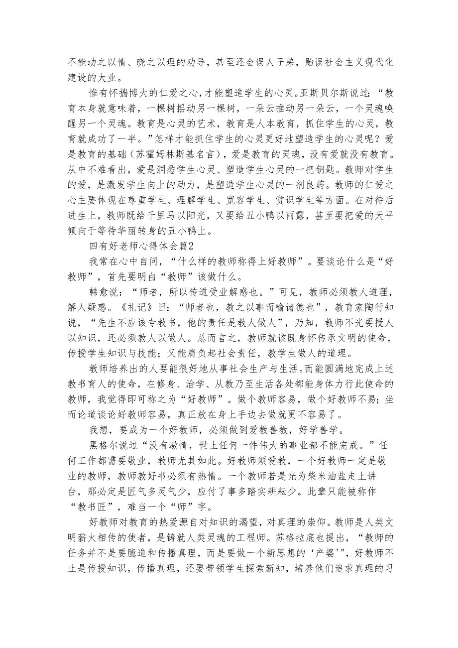四有好老师心得体会（通用25篇）.docx_第2页