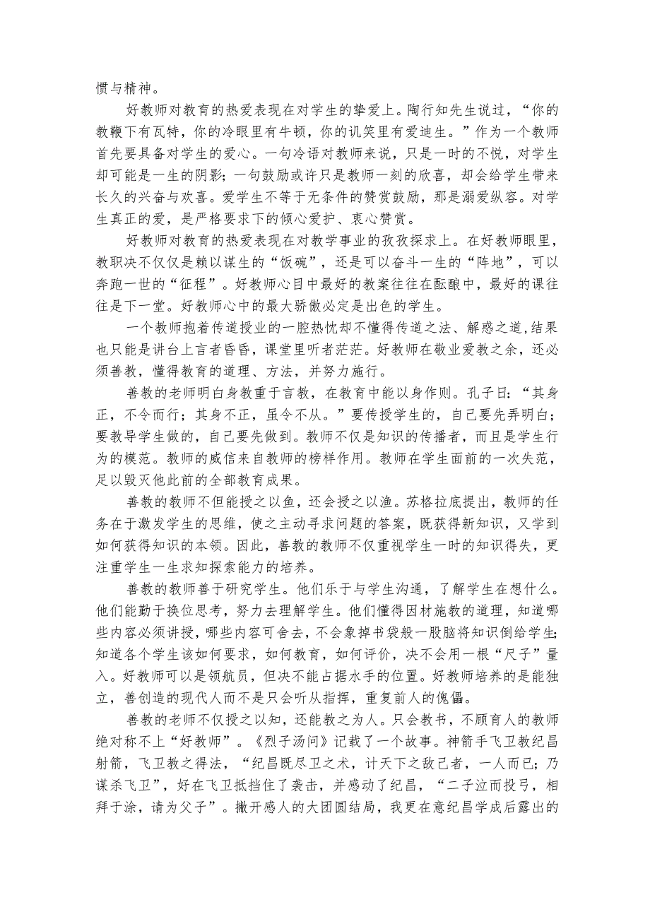 四有好老师心得体会（通用25篇）.docx_第3页