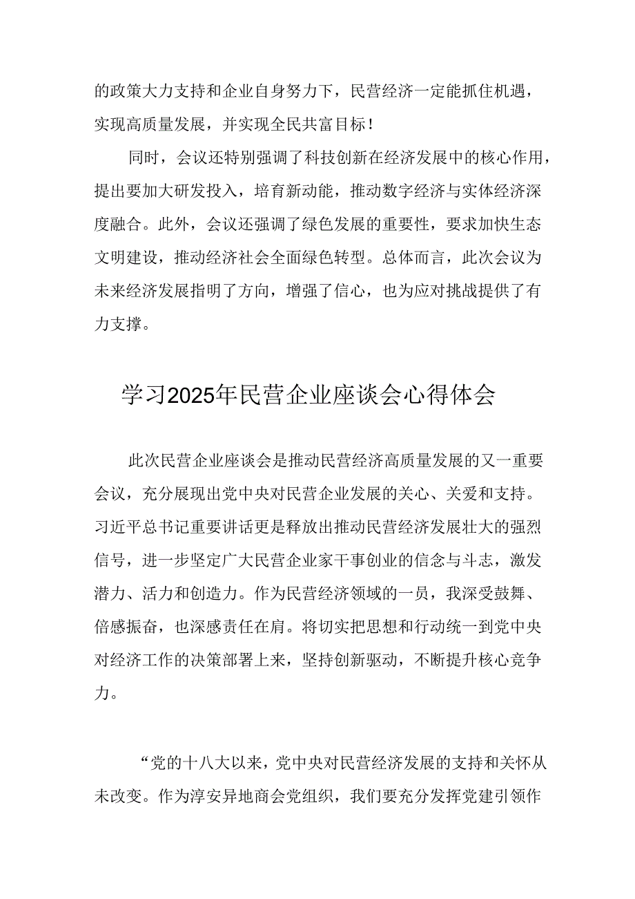 民营企业2025年学习《民营企业座谈会》个人心得感悟 （5份）63(1).docx_第2页