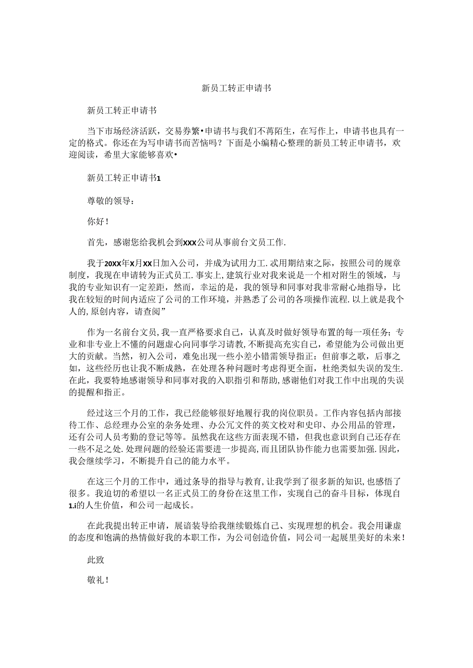 新员工转正申请书 (6).docx_第1页