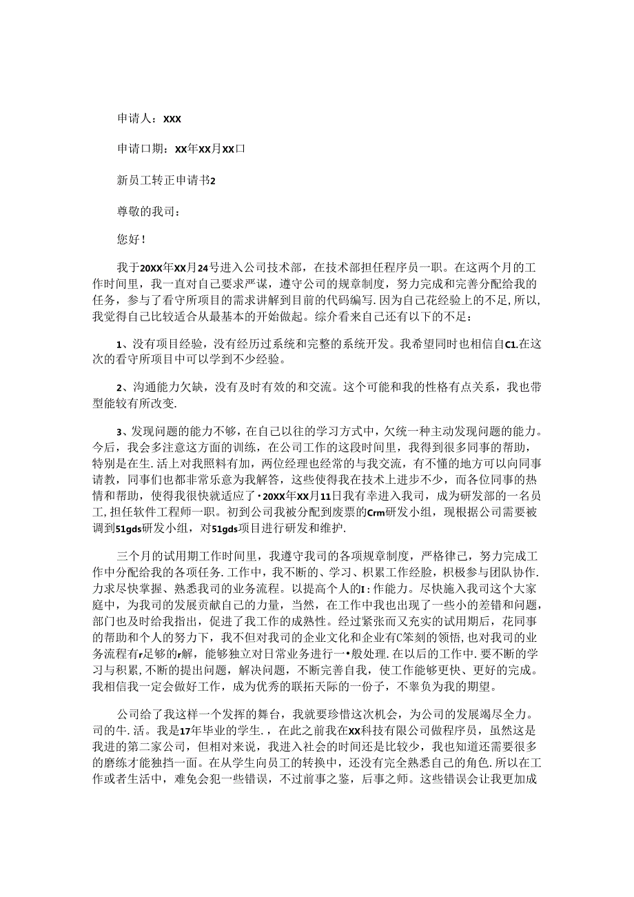 新员工转正申请书 (6).docx_第2页
