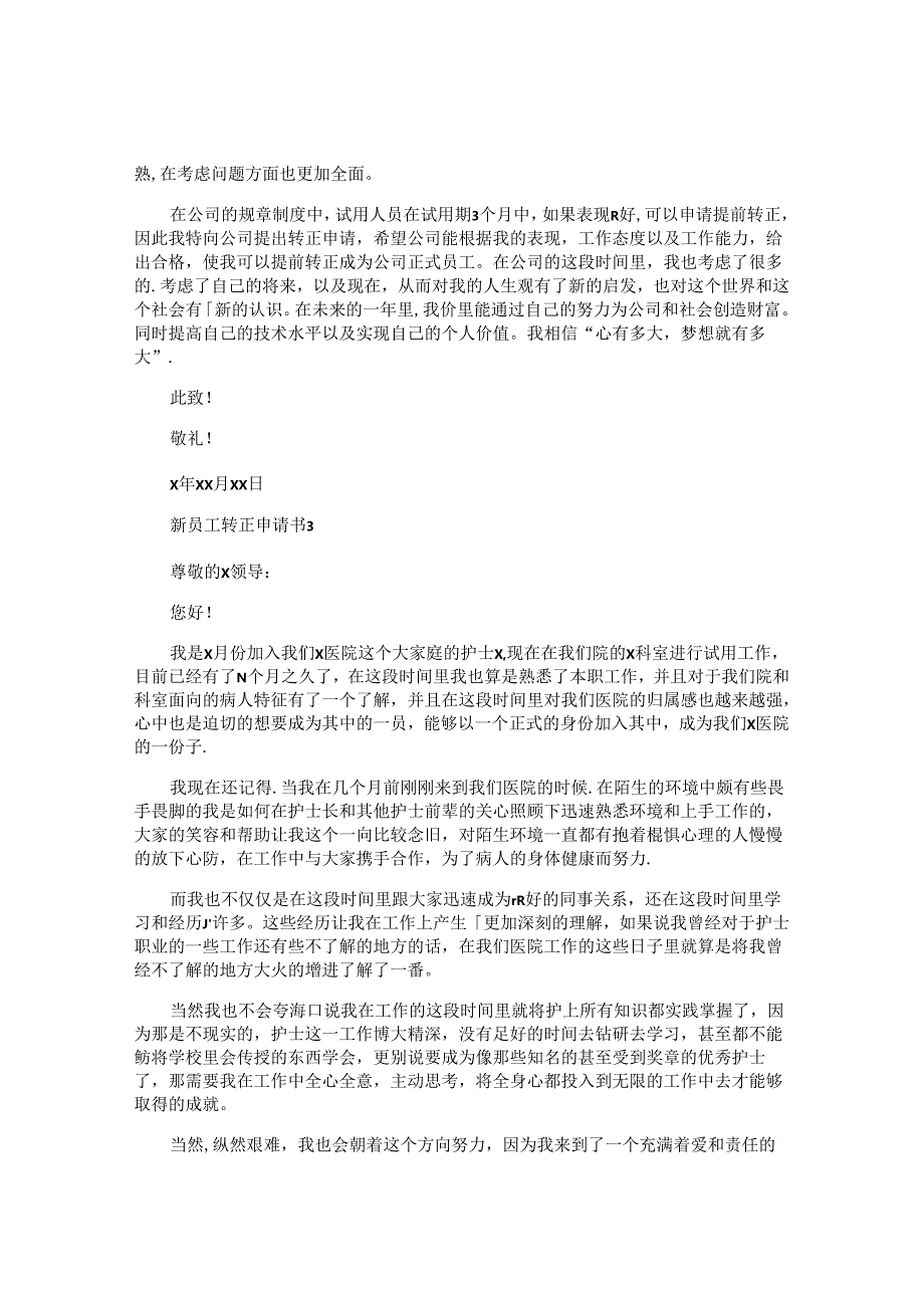 新员工转正申请书 (6).docx_第3页