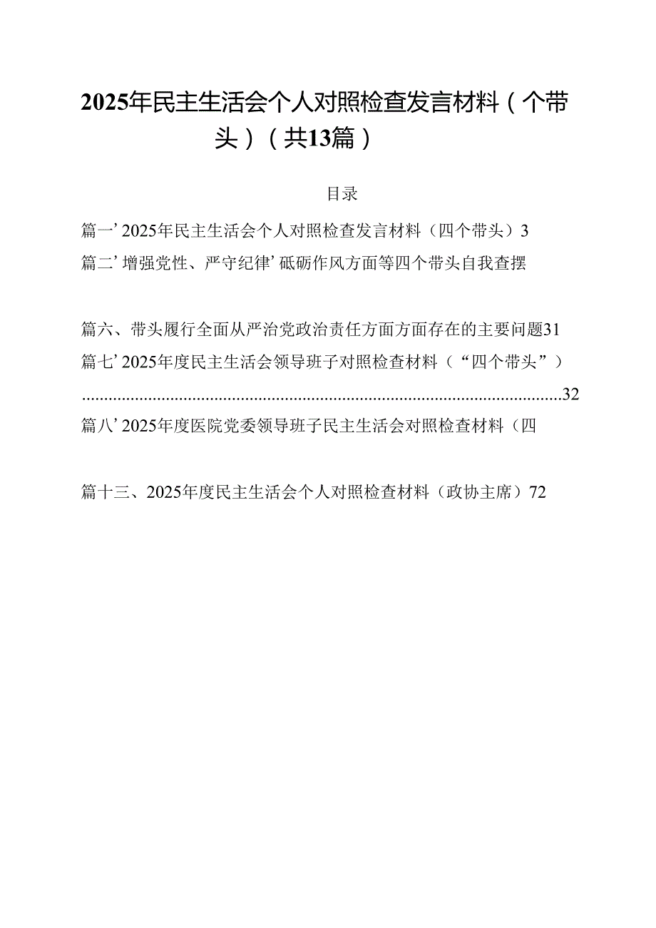 2025年民主生活会个人对照检查发言材料（四个带头）（合计13份）.docx_第1页