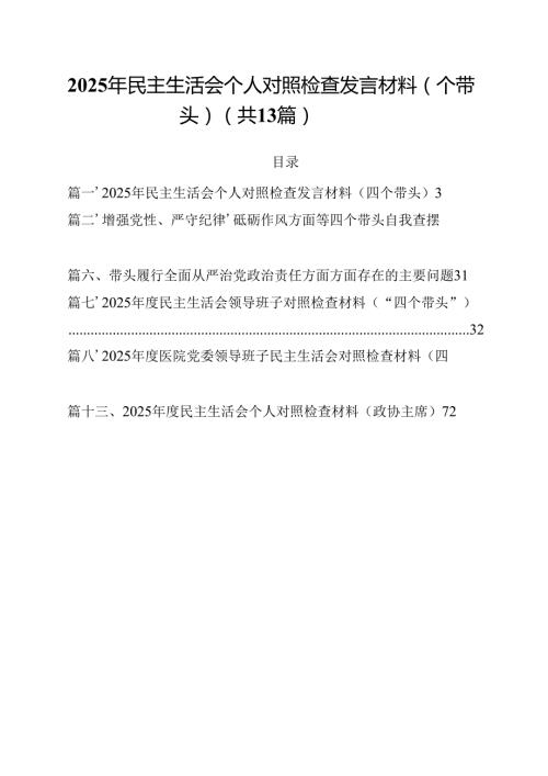2025年民主生活会个人对照检查发言材料（四个带头）（合计13份）.docx