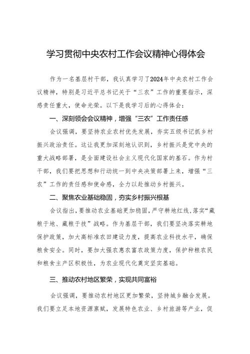 2025年村干部学习贯彻中央农村工作会议精神的心得体会八篇.docx