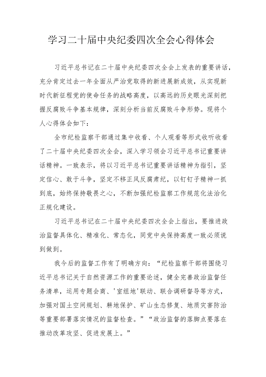 学习《二十中央纪委四次全会》心得体会(1).docx_第1页