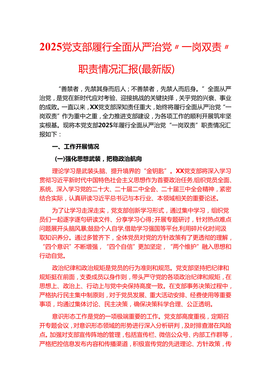 2025党支部履行全面从严治党“一岗双责”职责情况汇报（最新版）.docx_第1页
