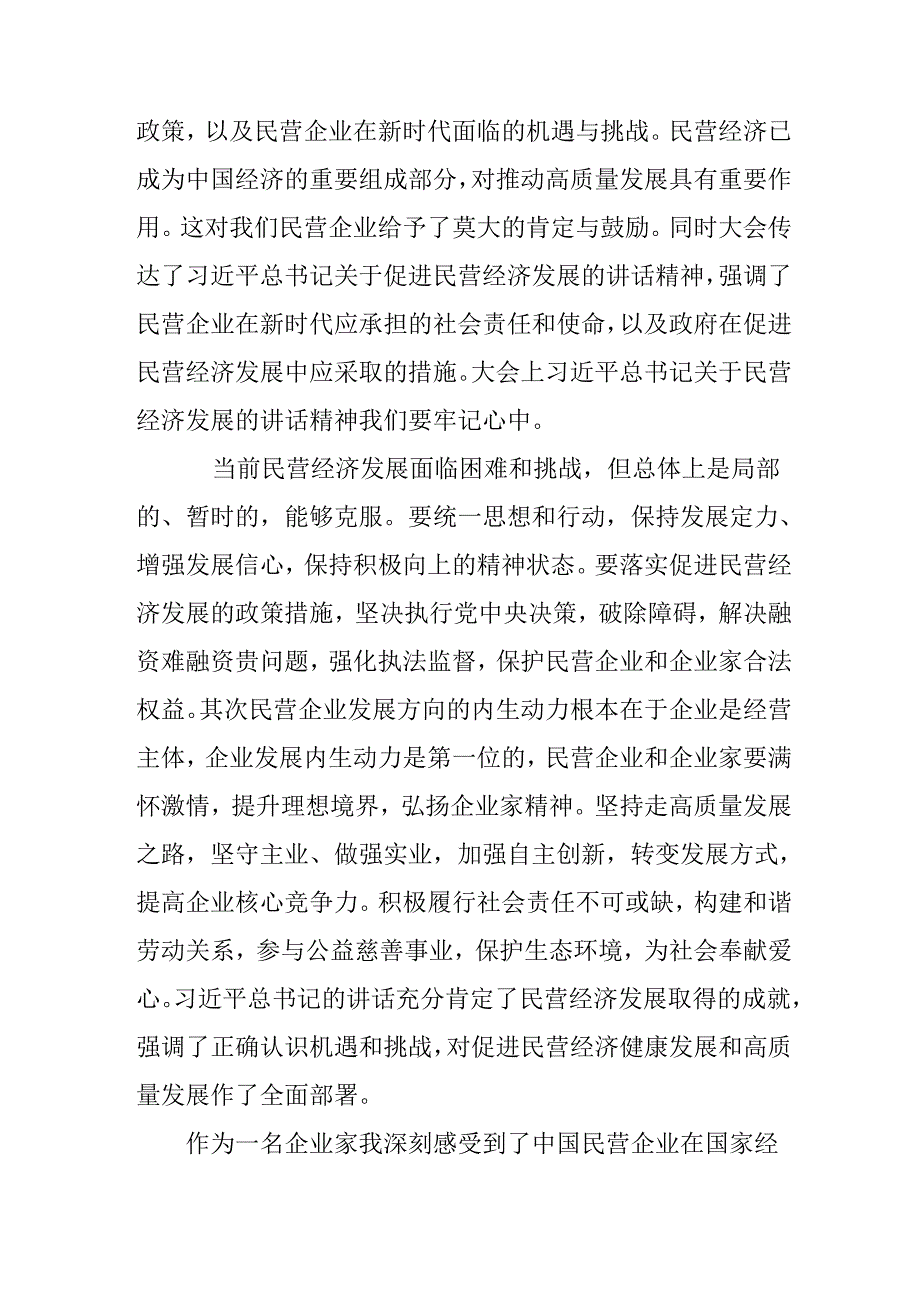 民营企业2025年学习民营企业座谈会个人心得体会 （合计4份）.docx_第2页
