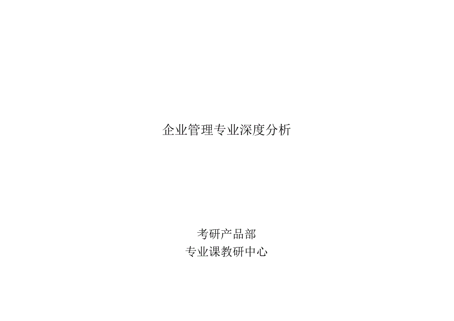 企业管理(1).docx_第1页