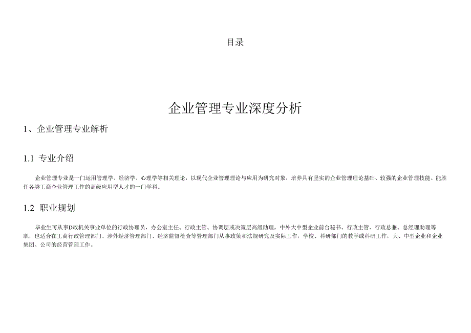 企业管理(1).docx_第2页