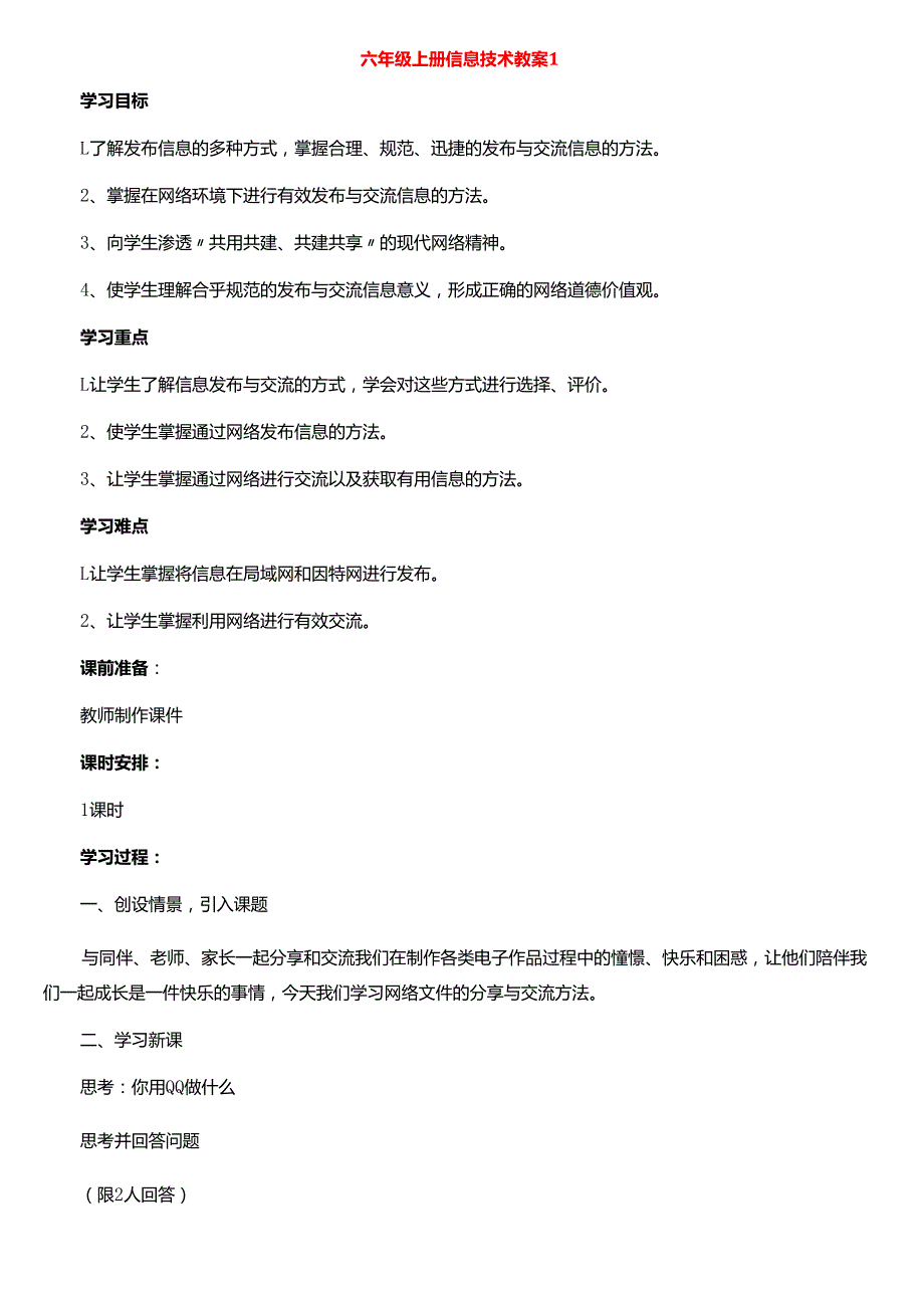 (集合)六年级上册信息技术教案16篇.docx_第1页