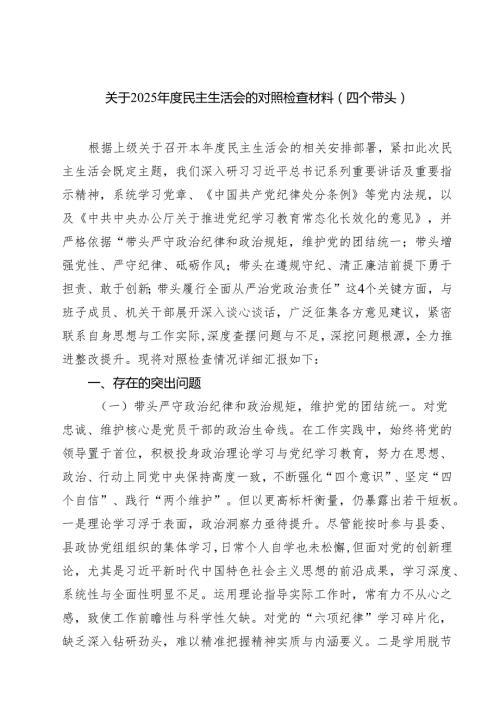 七篇关于2025民主生活会的对照检查材料（四个带头）精选.docx