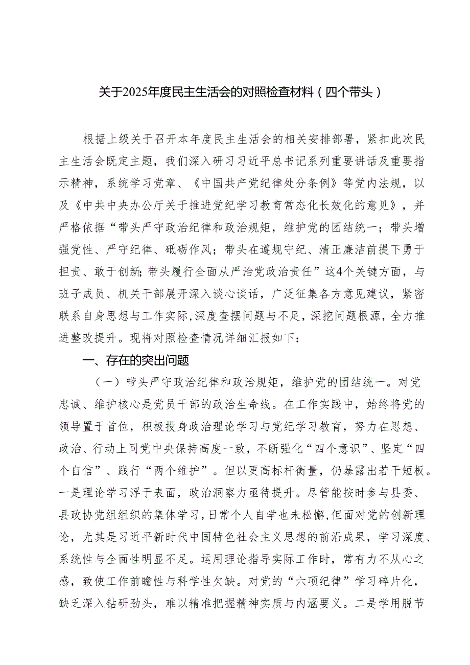 七篇关于2025民主生活会的对照检查材料（四个带头）精选.docx_第1页