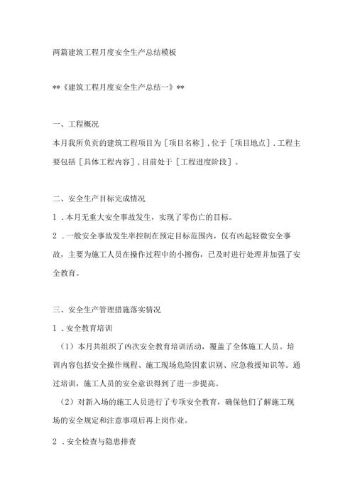 两篇建筑工程月度安全生产总结模板.docx