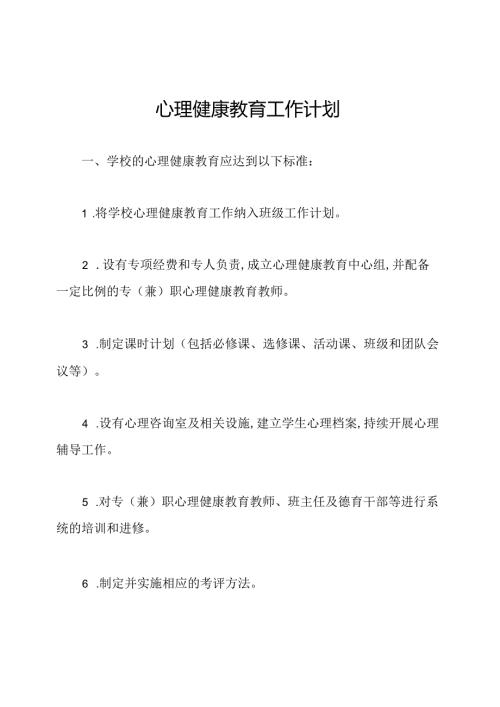 心理健康教育工作计划.docx