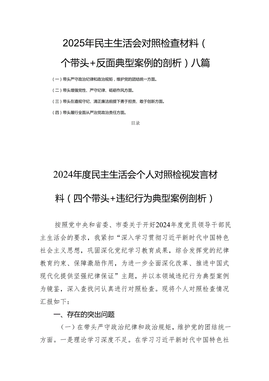 2025年民主生活会对照检查材料（四个带头+反面典型案例的剖析）八篇.docx_第1页