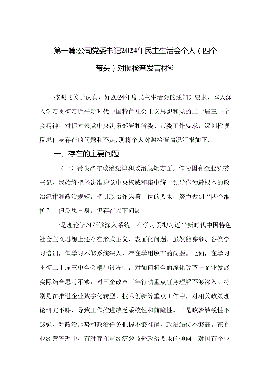 公司党委书记2024年民主生活会个人（四个带头）对照检查发言材料六篇.docx_第2页
