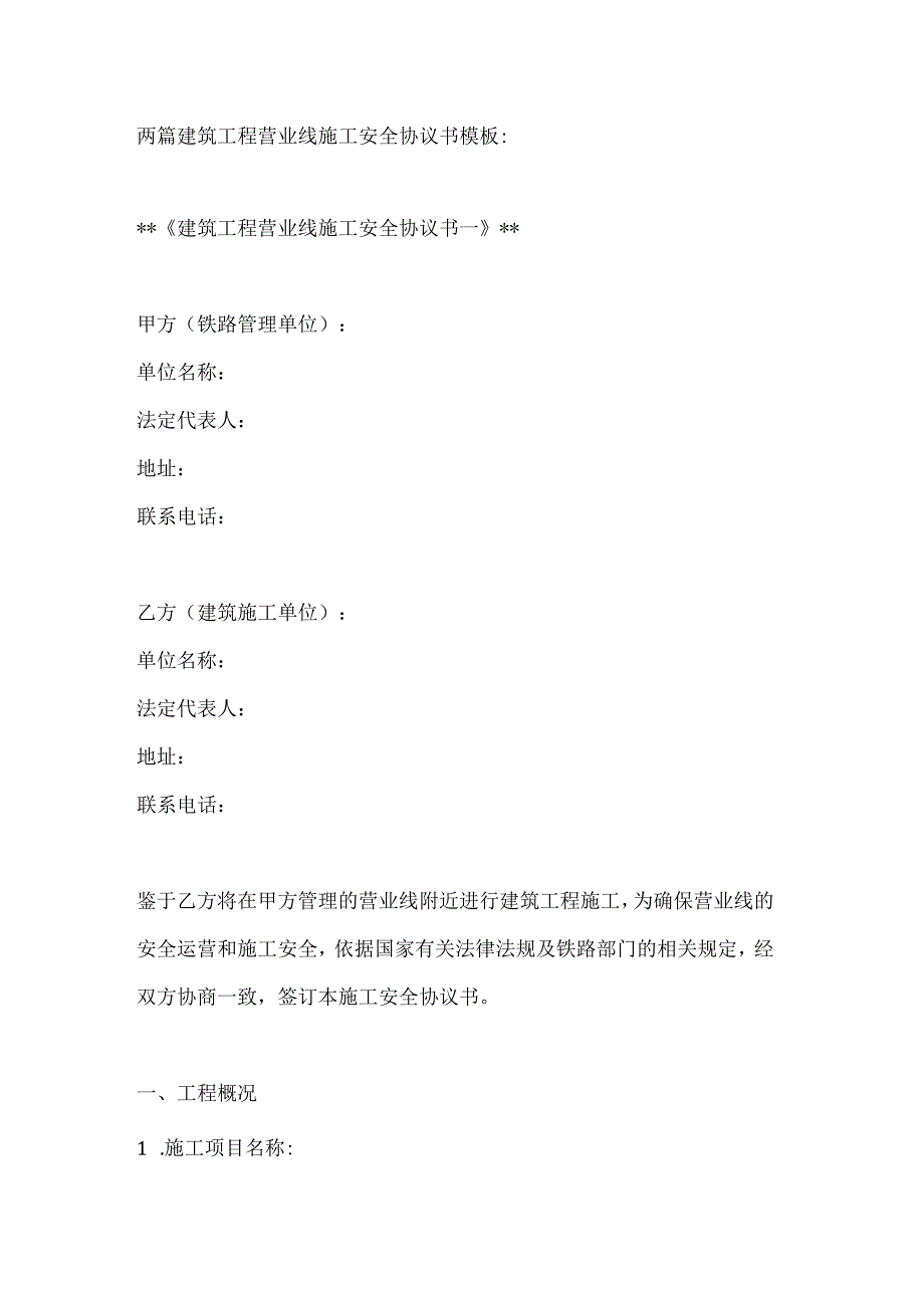 两篇建筑工程营业线施工安全协议书模板.docx_第1页