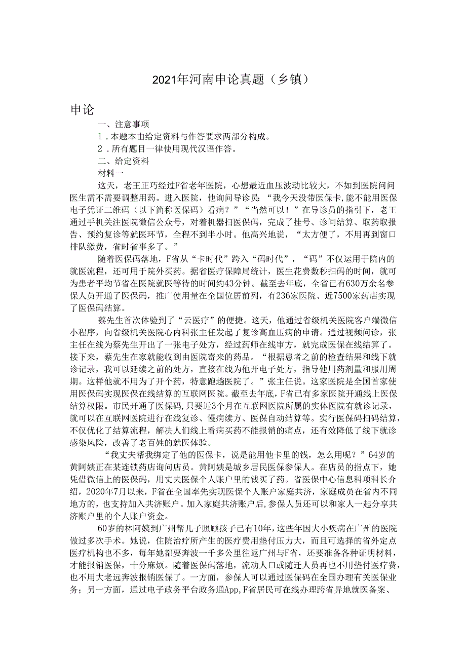 2021年河南申论真题(乡镇)(1).docx_第1页