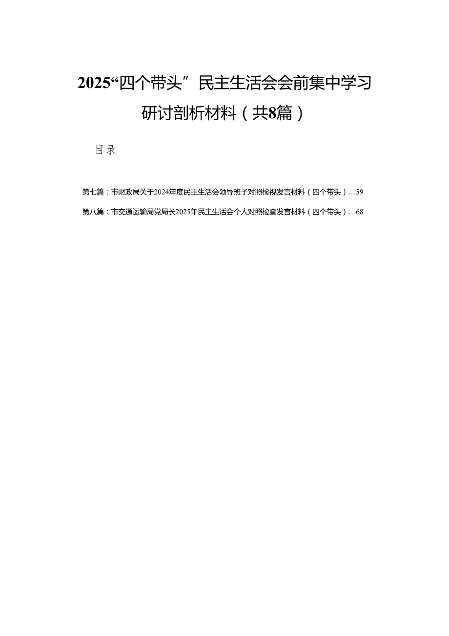 2025“四个带头”民主生活会会前集中学习研讨剖析材料8篇.docx_第1页