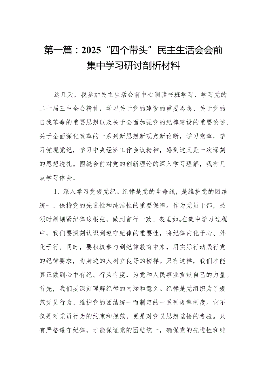 2025“四个带头”民主生活会会前集中学习研讨剖析材料8篇.docx_第2页