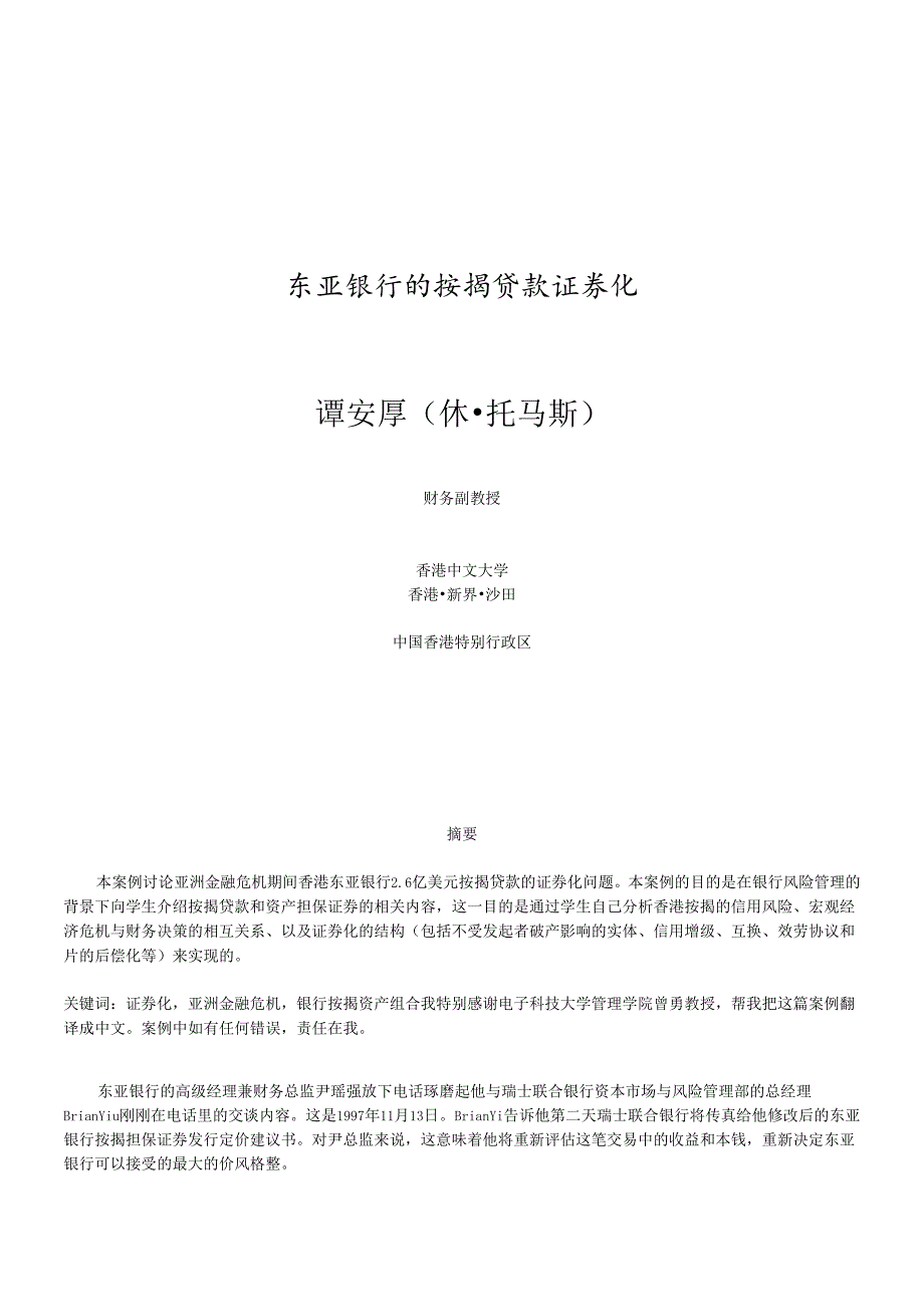 东亚银行的按揭贷款正券化.docx_第1页